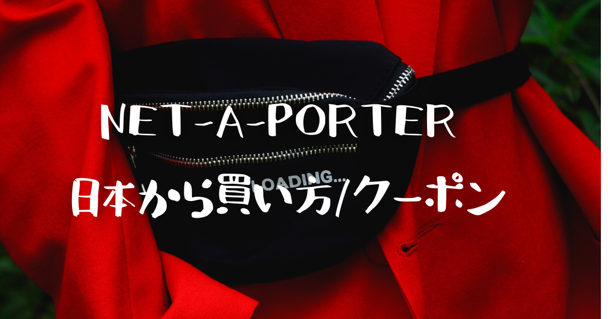 NET-A-PORTER日本からの買い方